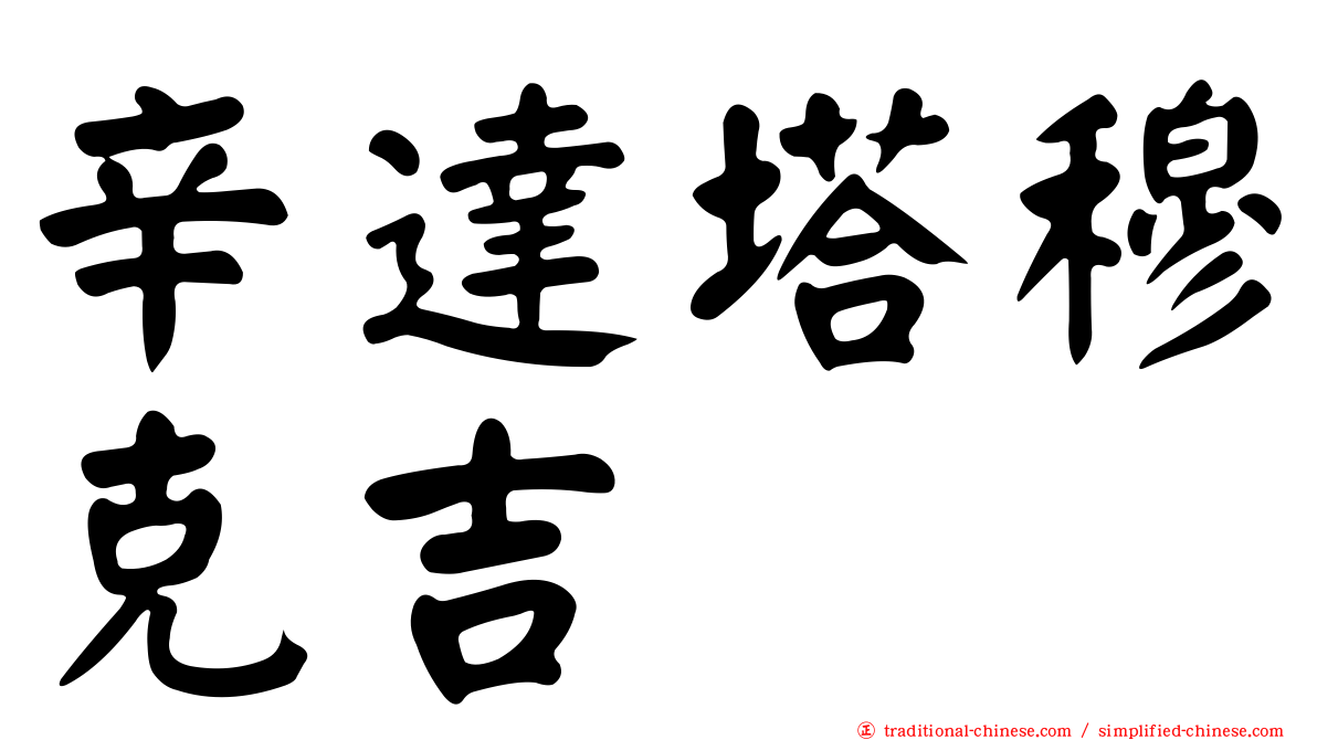 辛達塔穆克吉