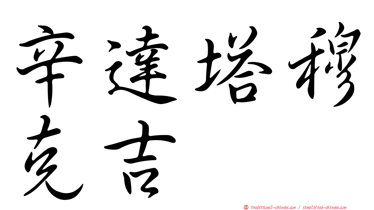 辛達塔穆克吉