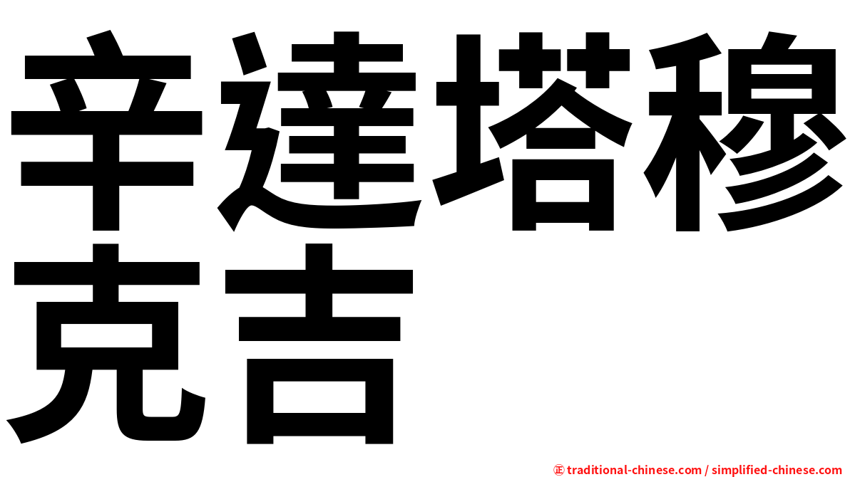 辛達塔穆克吉