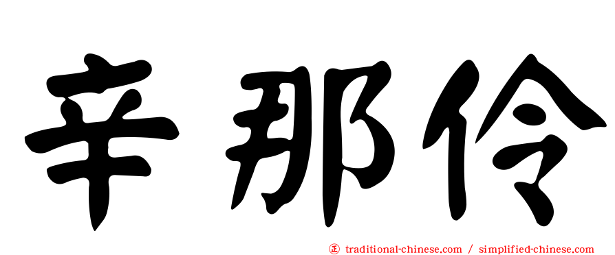 辛那伶