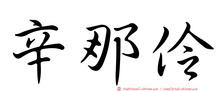 辛那伶