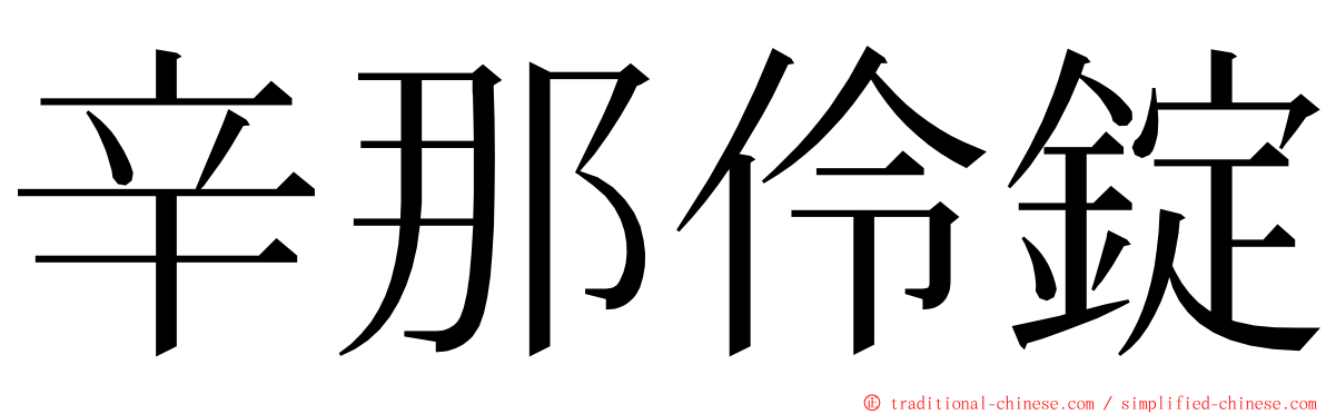 辛那伶錠 ming font