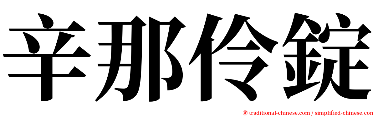 辛那伶錠 serif font