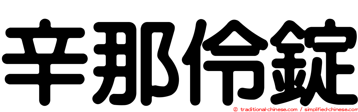 辛那伶錠