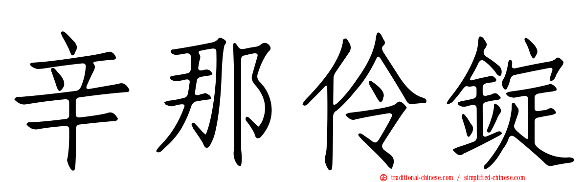 辛那伶錠