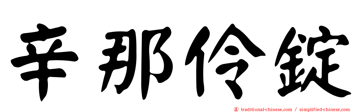 辛那伶錠
