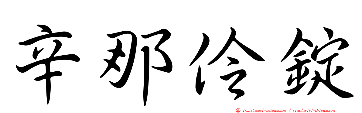 辛那伶錠