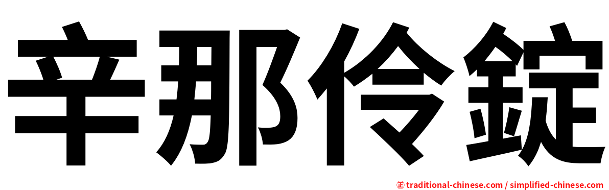 辛那伶錠