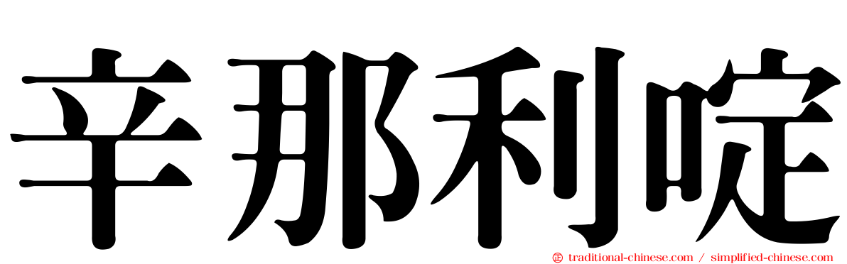 辛那利啶