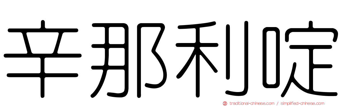 辛那利啶