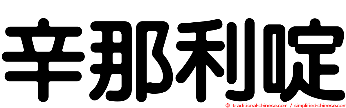 辛那利啶