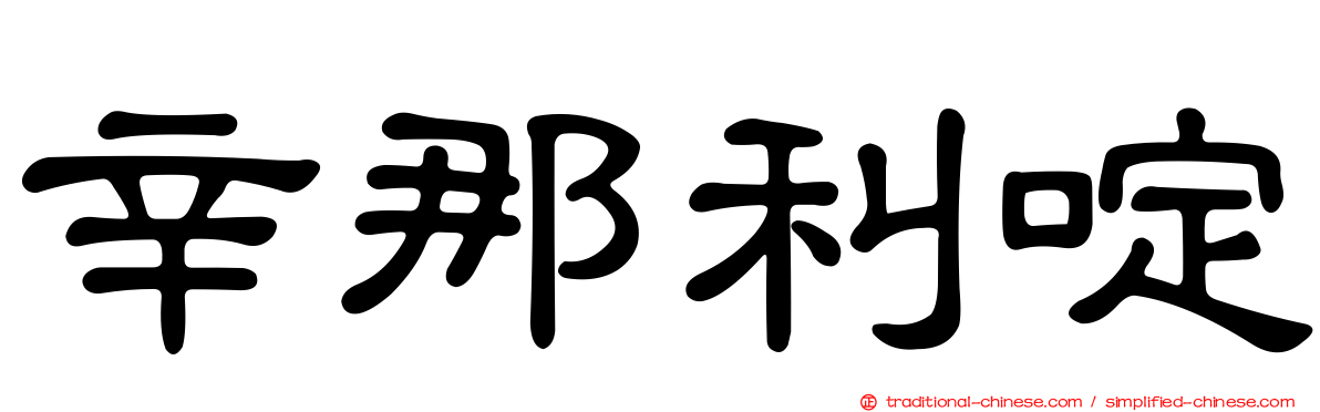 辛那利啶