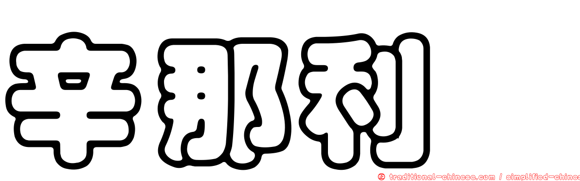 辛那利啶