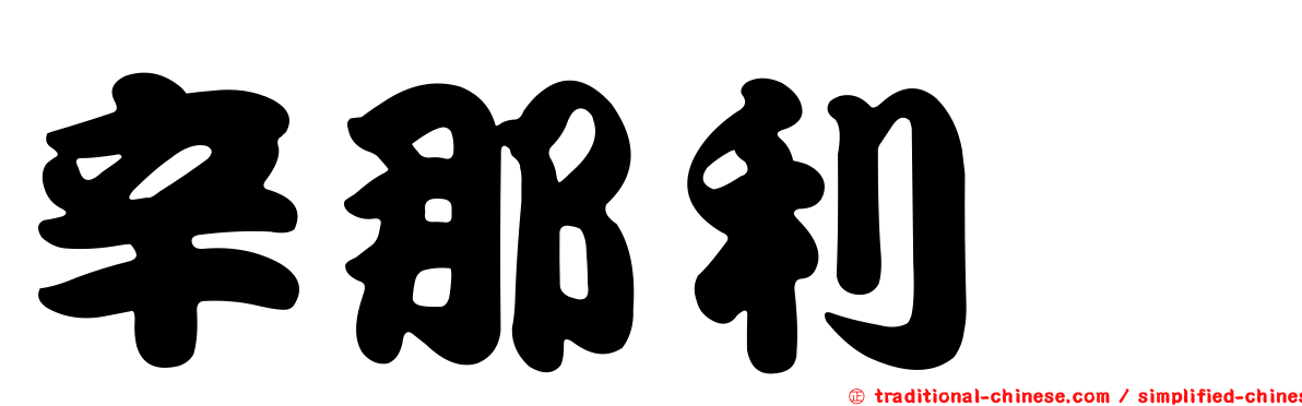 辛那利啶