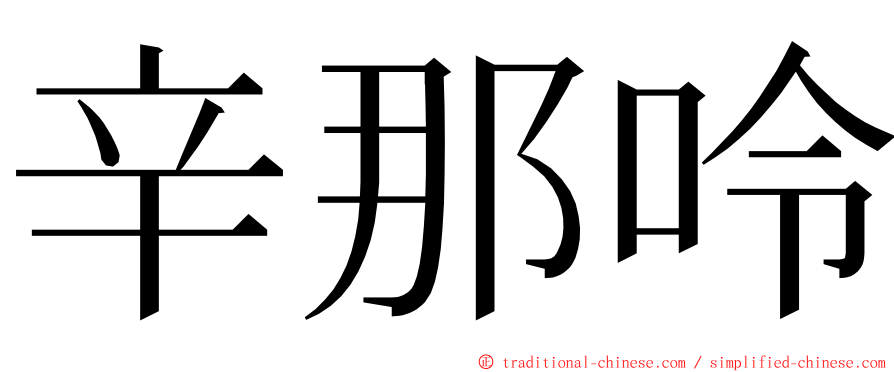 辛那呤 ming font