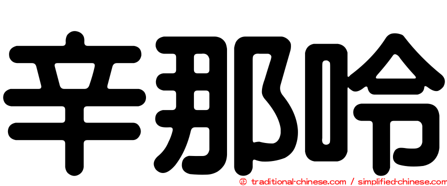 辛那呤