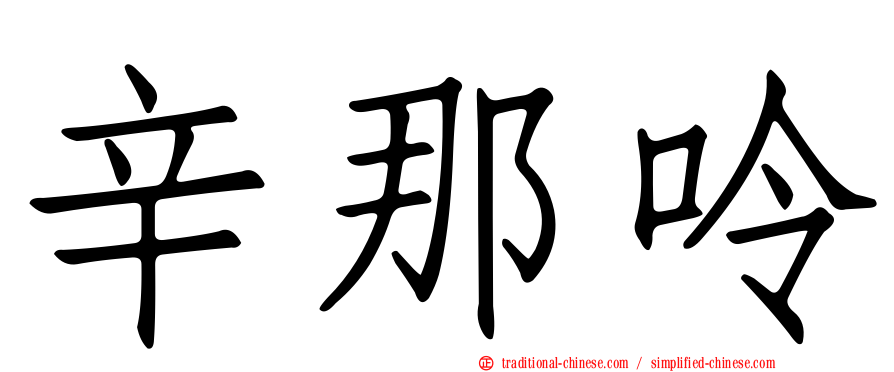 辛那呤