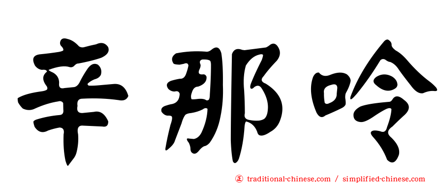 辛那呤