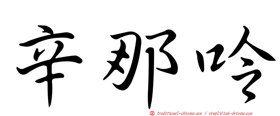 辛那呤