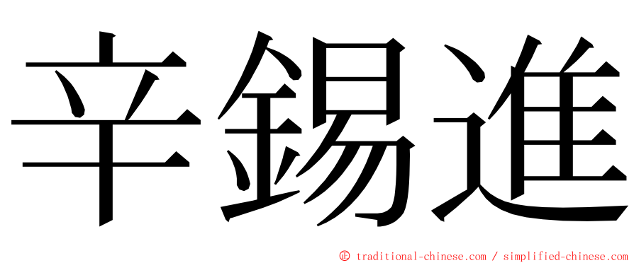 辛錫進 ming font