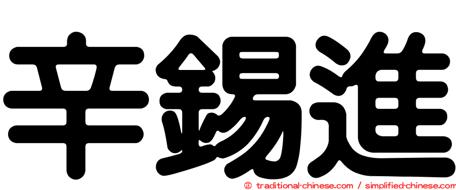 辛錫進