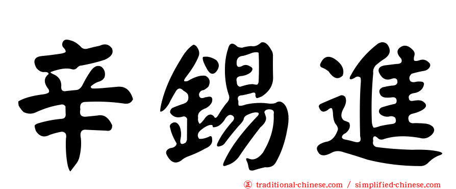 辛錫進