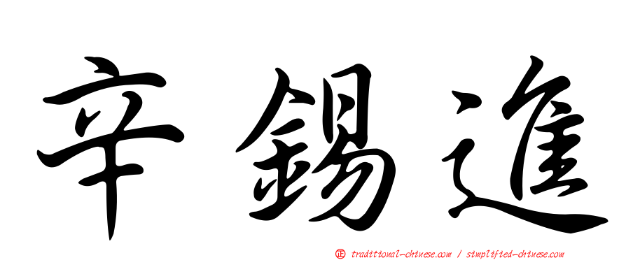 辛錫進