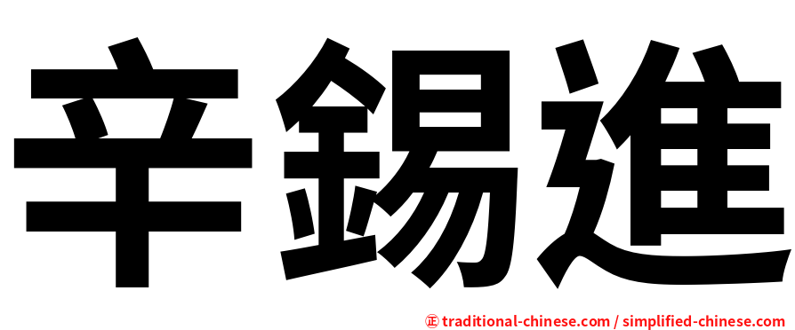 辛錫進