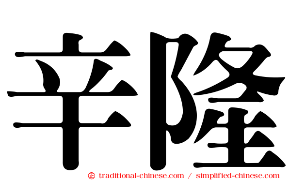 辛隆