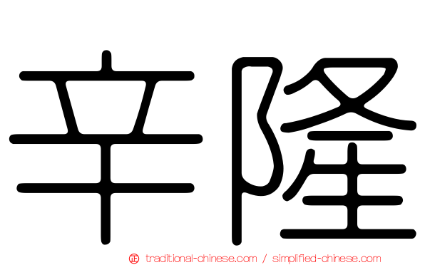 辛隆
