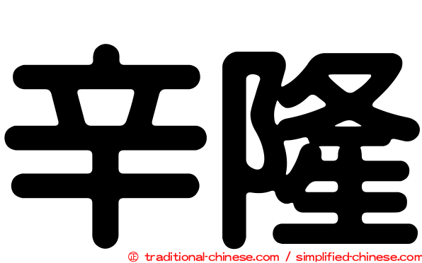 辛隆