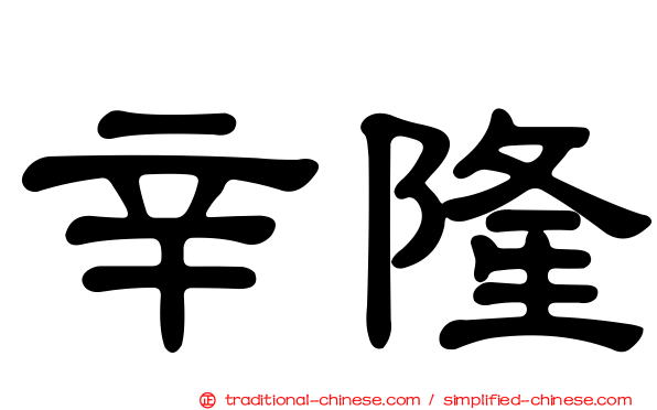 辛隆