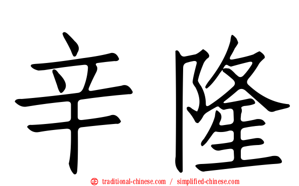 辛隆