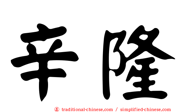 辛隆