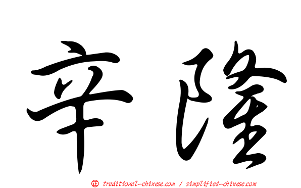 辛隆