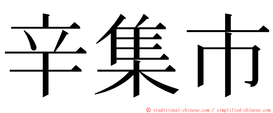 辛集市 ming font