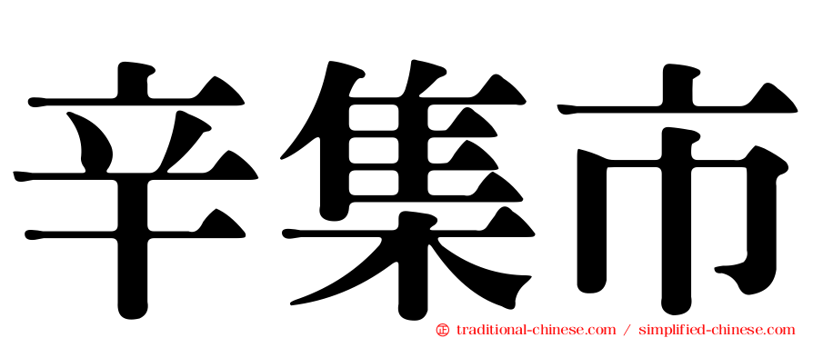 辛集市