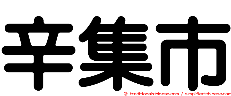 辛集市