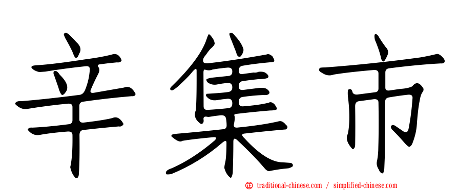 辛集市