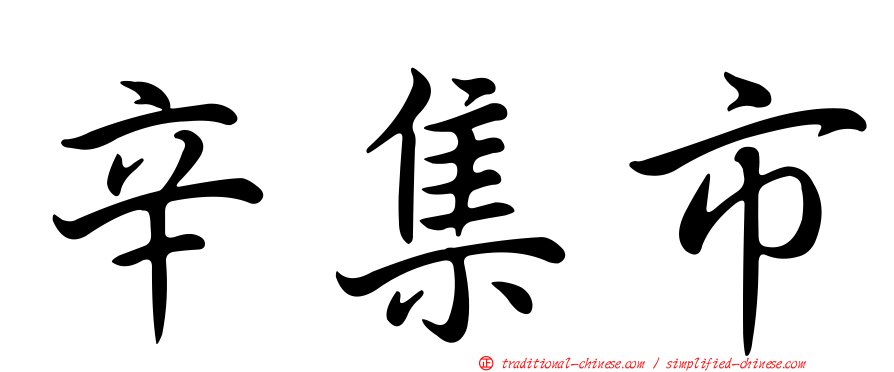 辛集市