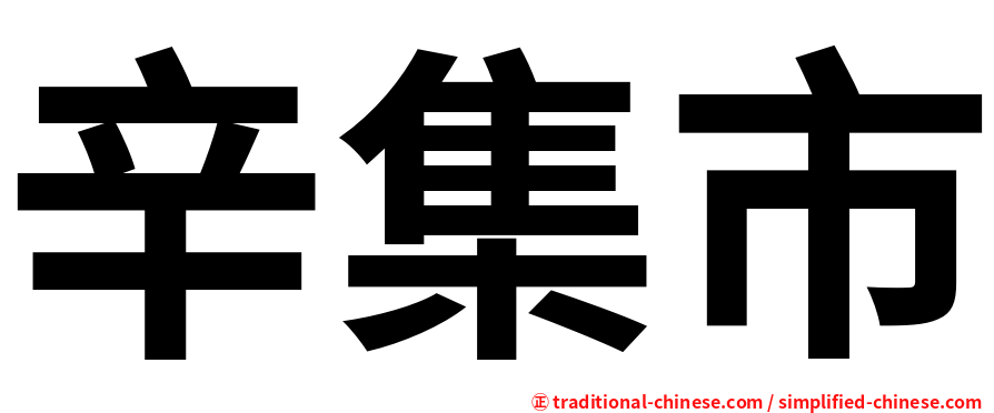 辛集市