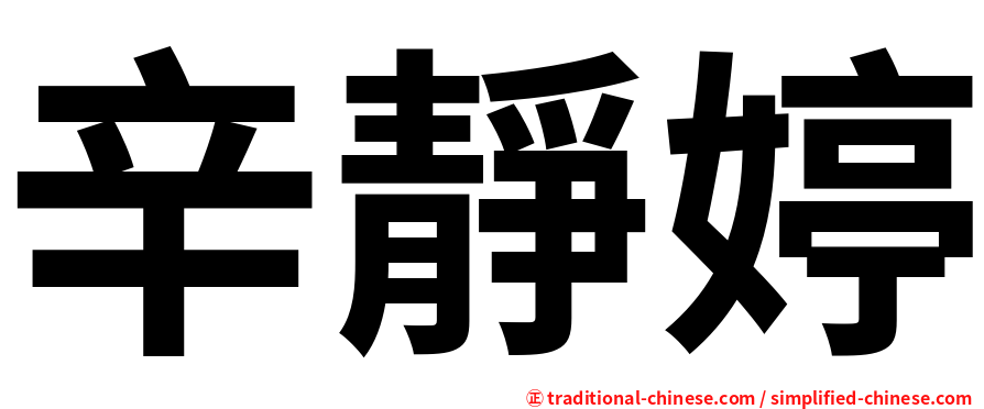 辛靜婷
