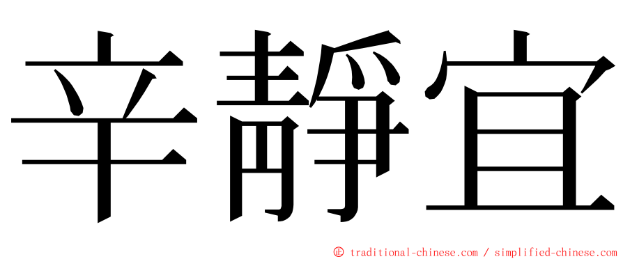 辛靜宜 ming font