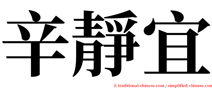 辛靜宜 serif font