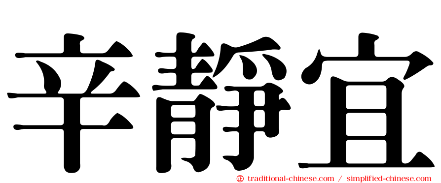 辛靜宜