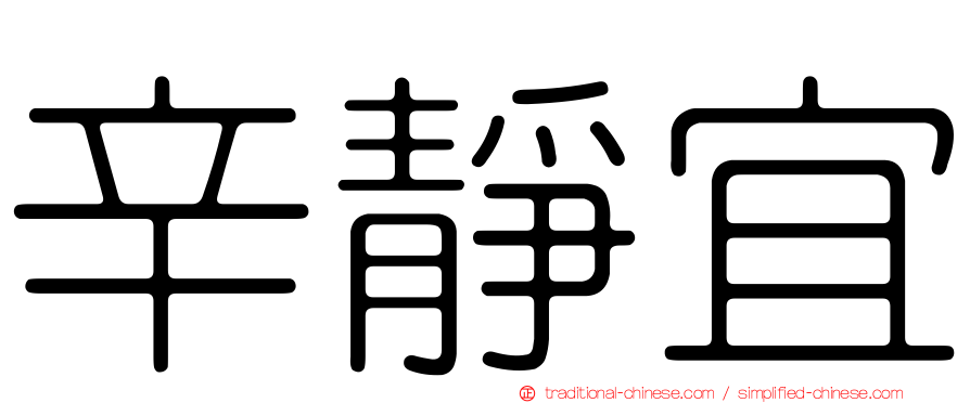 辛靜宜