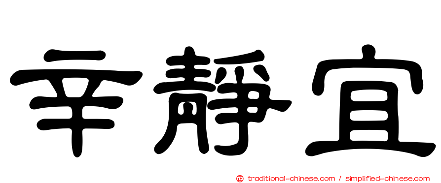 辛靜宜