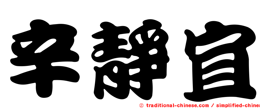 辛靜宜