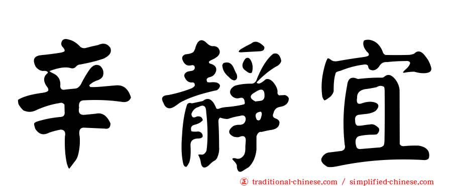 辛靜宜