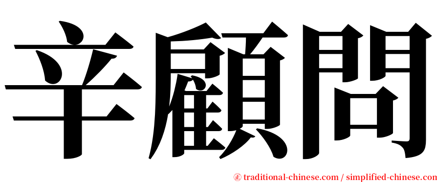 辛顧問 serif font